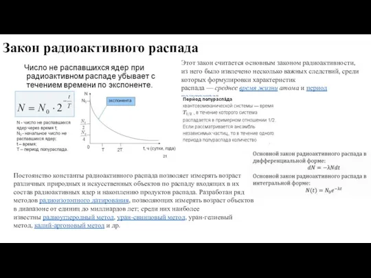 Закон радиоактивного распада Этот закон считается основным законом радиоактивности, из него