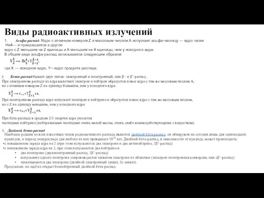 Виды радиоактивных излучений 1. Альфа-распад. Ядро с атомным номером Z и