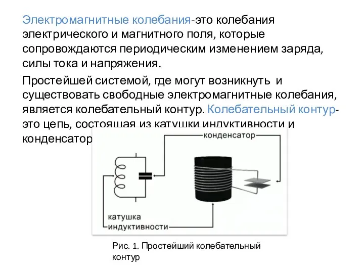 Электромагнитные колебания-это колебания электрического и магнитного поля, которые сопровождаются периодическим изменением