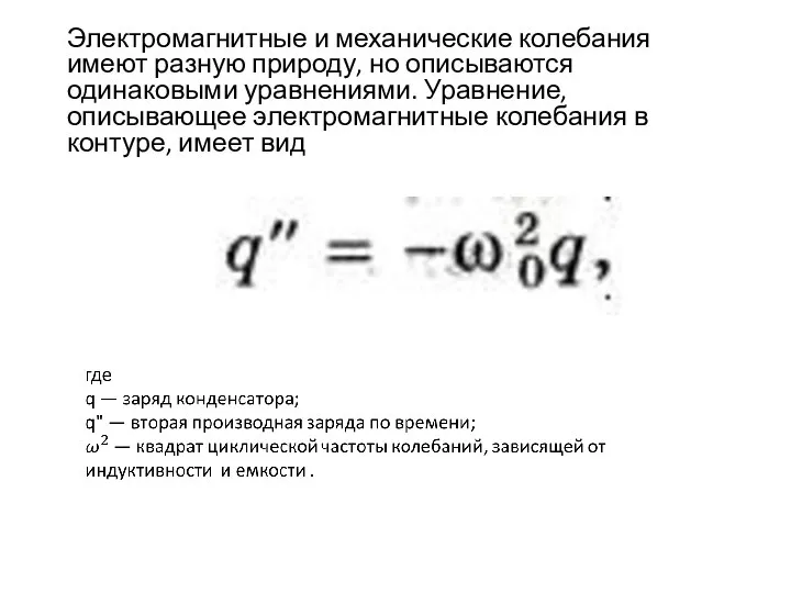 Электромагнитные и механические колебания имеют разную природу, но описываются одинаковыми уравнениями.