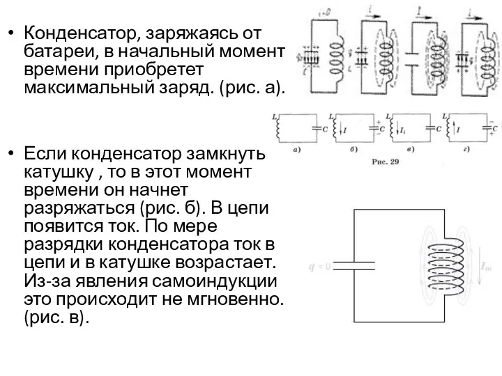 Конденсатор, заряжаясь от батареи, в начальный момент времени приобретет максимальный заряд.