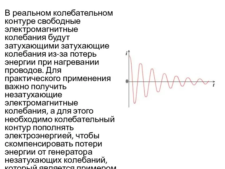 В реальном колебательном контуре свободные электромагнитные колебания будут затухающими затухающие колебания