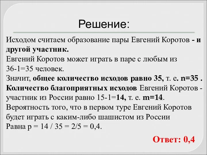 Решение: Исходом считаем образование пары Евгений Коротов - и другой участник.