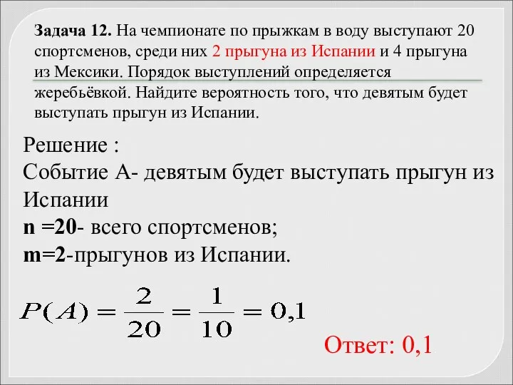 Задача 12. На чемпионате по прыжкам в воду выступают 20 спортсменов,