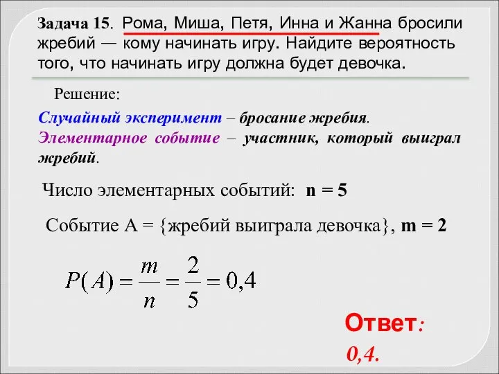 Задача 15. Рома, Миша, Петя, Инна и Жанна бросили жребий —