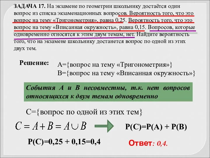 ЗАДАЧА 17. На экзамене по геометрии школьнику достаётся один вопрос из