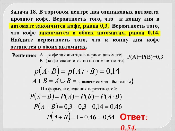 А={кофе закончится в первом автомате} B={кофе закончится во втором автомате} Р(А)=Р(В)=0,3