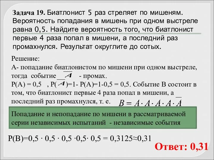 Задача 19. Биатлонист 5 раз стреляет по мишеням. Вероятность попадания в