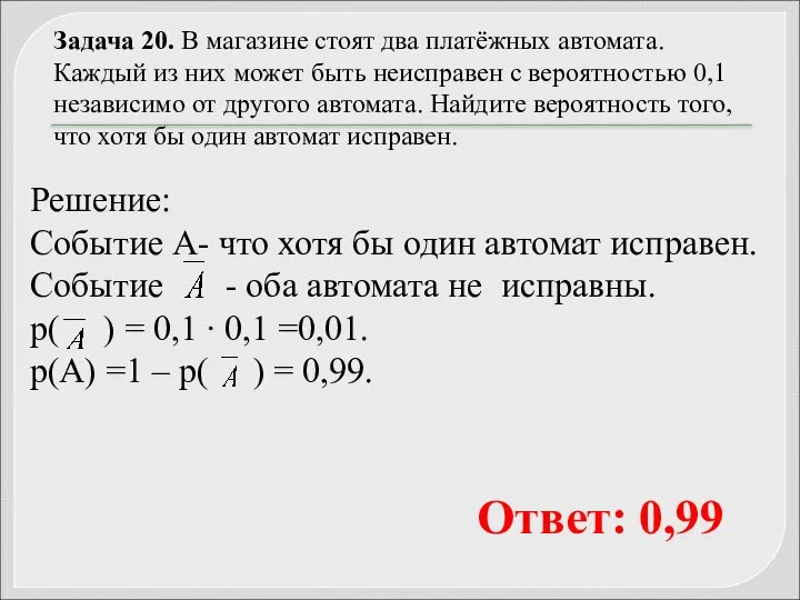 Задача 20. В магазине стоят два платёжных автомата. Каждый из них