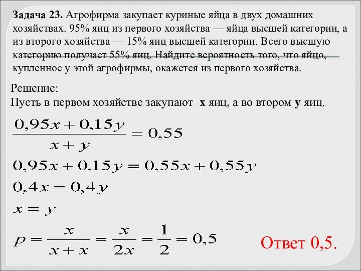 Задача 23. Агрофирма закупает куриные яйца в двух домашних хозяйствах. 95%