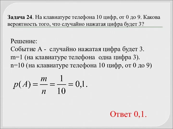 Задача 24. На клавиатуре телефона 10 цифр, от 0 до 9.