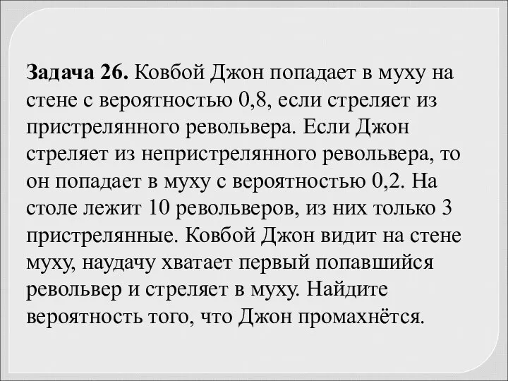 Задача 26. Ковбой Джон попадает в муху на стене с вероятностью