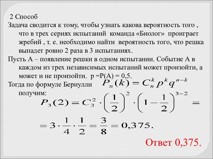 2 Способ Задача сводится к тому, чтобы узнать какова вероятность того