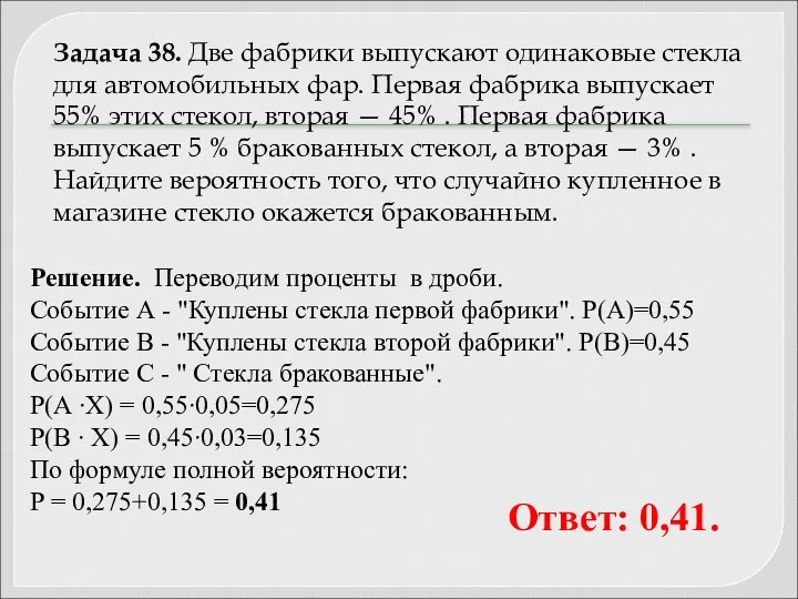 Задача 38. Две фабрики выпускают одинаковые стекла для автомобильных фар. Первая