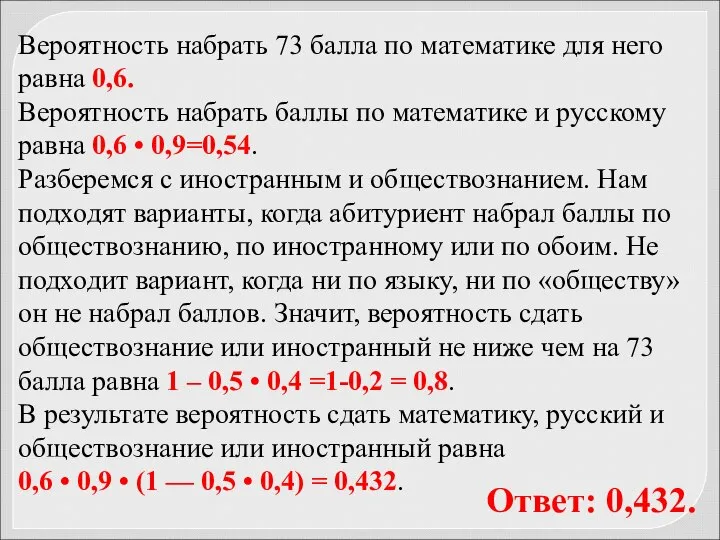 Вероятность набрать 73 балла по математике для него равна 0,6. Вероятность