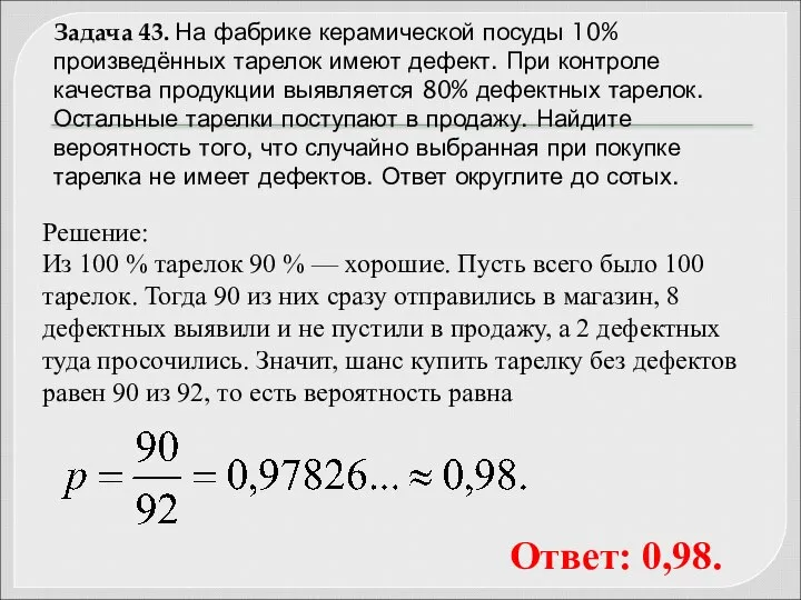 Задача 43. На фабрике керамической посуды 10% произведённых тарелок имеют дефект.