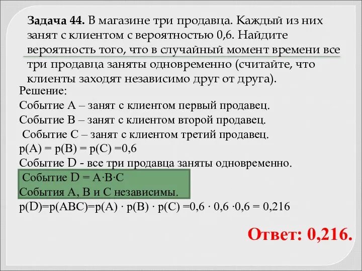 Задача 44. В магазине три продавца. Каждый из них занят с