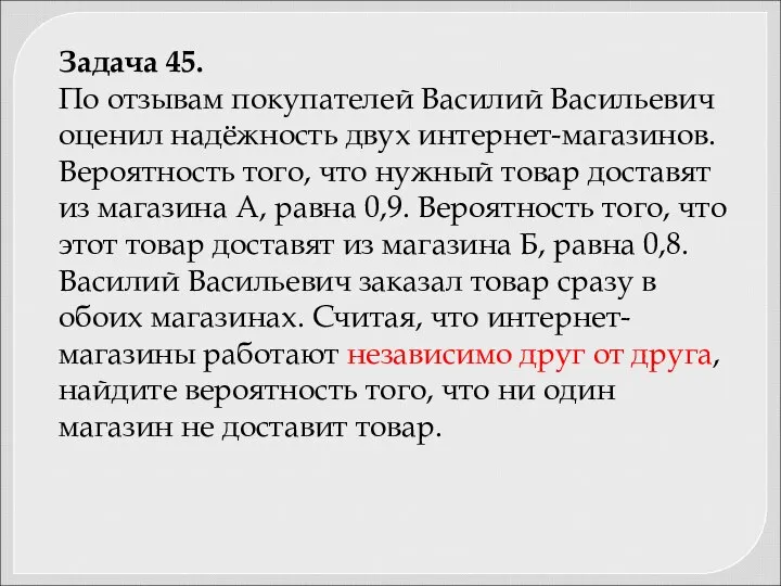 Задача 45. По отзывам покупателей Василий Васильевич оценил надёжность двух интернет-магазинов.