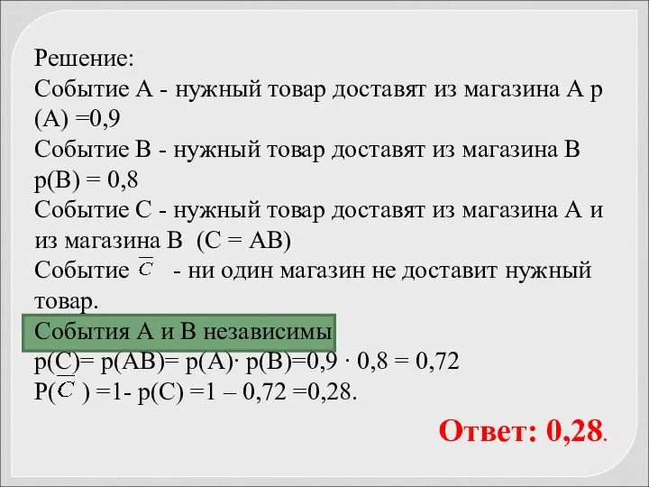 Решение: Событие А - нужный товар доставят из магазина А р(А)