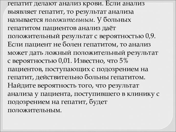 Задача 49. Всем пациентам с подозрением на гепатит делают анализ крови.