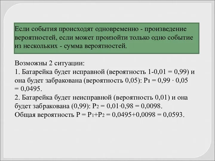 Если события происходят одновременно - произведение вероятностей, если может произойти только