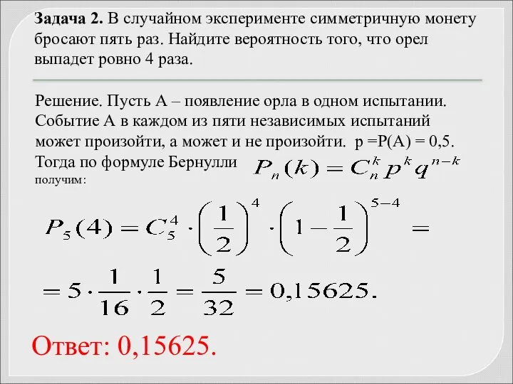 Задача 2. В случайном эксперименте симметричную монету бросают пять раз. Найдите