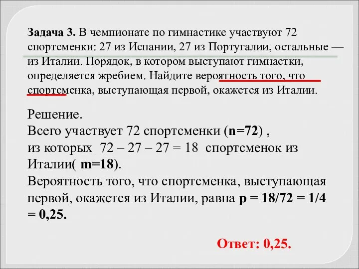 Задача 3. В чемпионате по гимнастике участвуют 72 спортсменки: 27 из