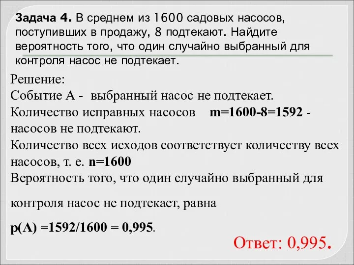 Задача 4. В среднем из 1600 садовых насосов, поступивших в продажу,