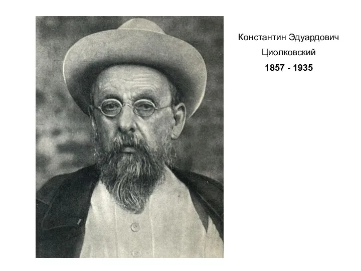 Константин Эдуардович Циолковский 1857 - 1935
