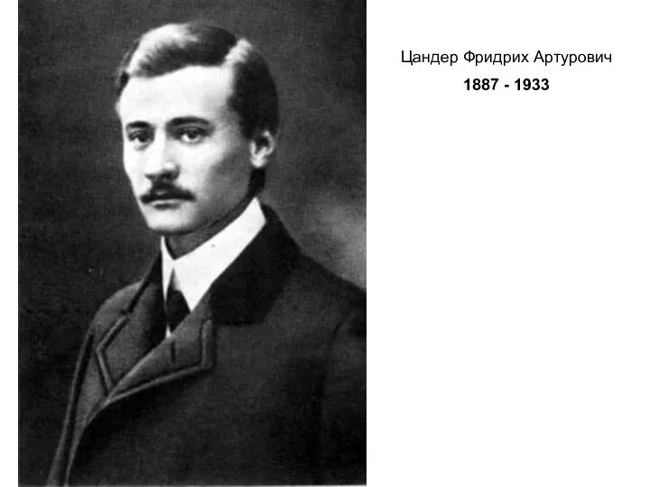Цандер Фридрих Артурович 1887 - 1933
