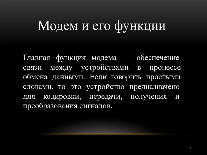 Модем и его функции Главная функция модема — обеспечение связи между