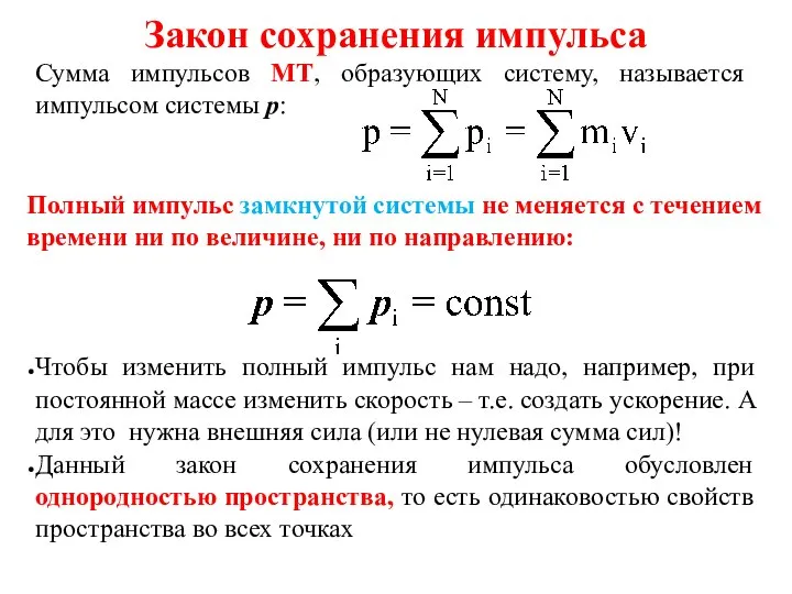 Закон сохранения импульса Сумма импульсов МТ, образующих систему, называется импульсом системы