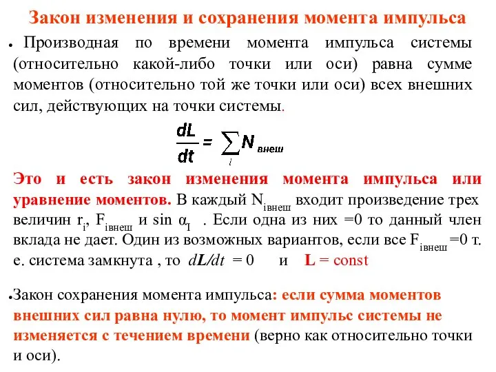 Закон изменения и сохранения момента импульса Производная по времени момента импульса