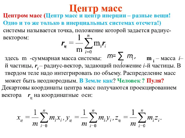 Центр масс Центром масс (Центр масс и центр инерции – разные