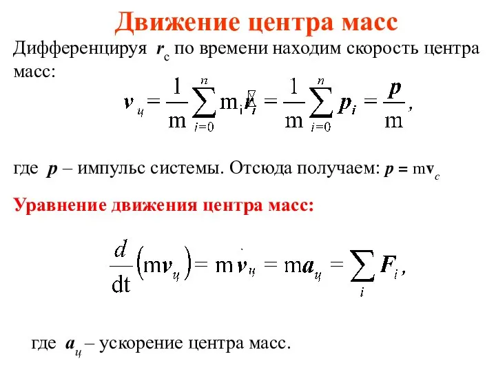 Движение центра масс Дифференцируя rc по времени находим скорость центра масс: