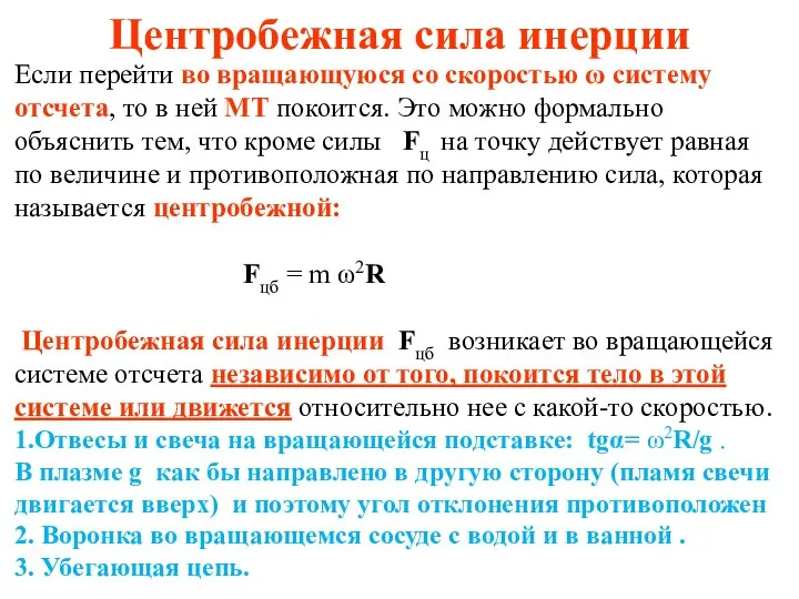 Центробежная сила инерции Если перейти во вращающуюся со скоростью ω систему