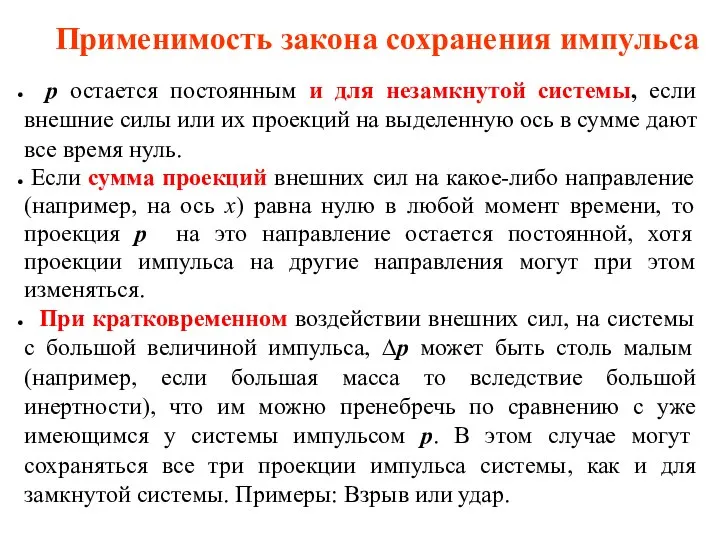 Применимость закона сохранения импульса р остается постоянным и для незамкнутой системы,