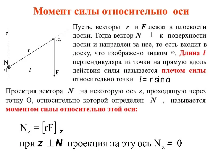 Момент силы относительно оси Пусть, векторы r и F лежат в