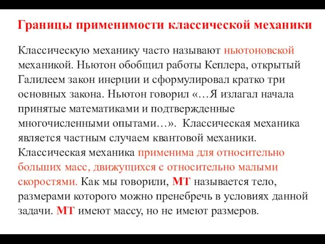 Границы применимости классической механики Классическую механику часто называют ньютоновской механикой. Ньютон