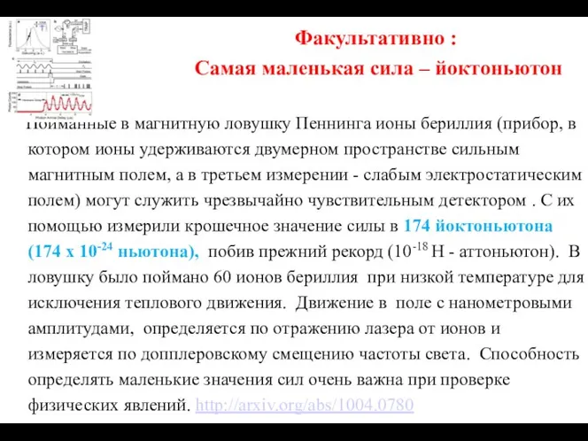 Факультативно : Самая маленькая сила – йоктоньютон Пойманные в магнитную ловушку