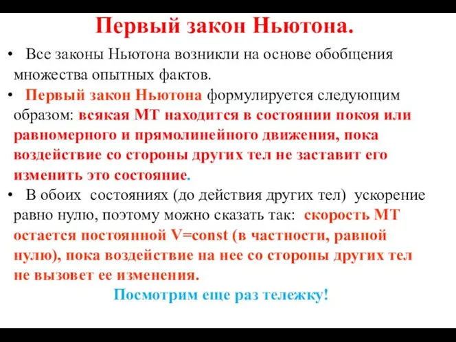 Первый закон Ньютона. Все законы Ньютона возникли на основе обобщения множества