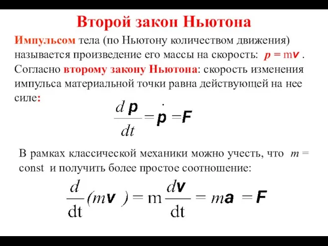 Второй закон Ньютона Импульсом тела (по Ньютону количеством движения) называется произведение