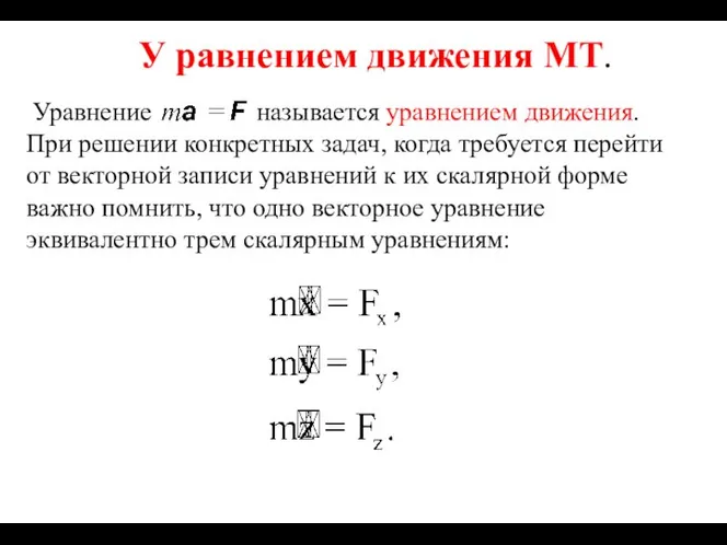 У равнением движения МТ. Уравнение называется уравнением движения. При решении конкретных