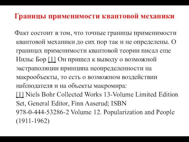 Границы применимости квантовой механики Факт состоит в том, что точные границы