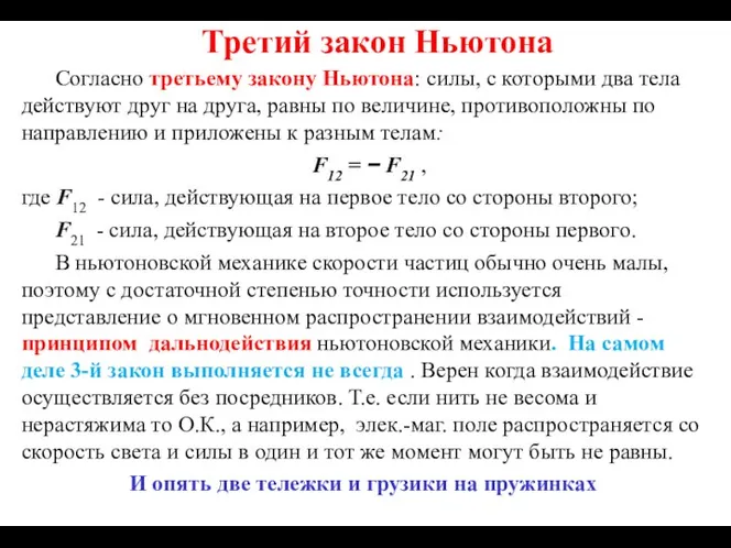 Третий закон Ньютона Согласно третьему закону Ньютона: силы, с которыми два