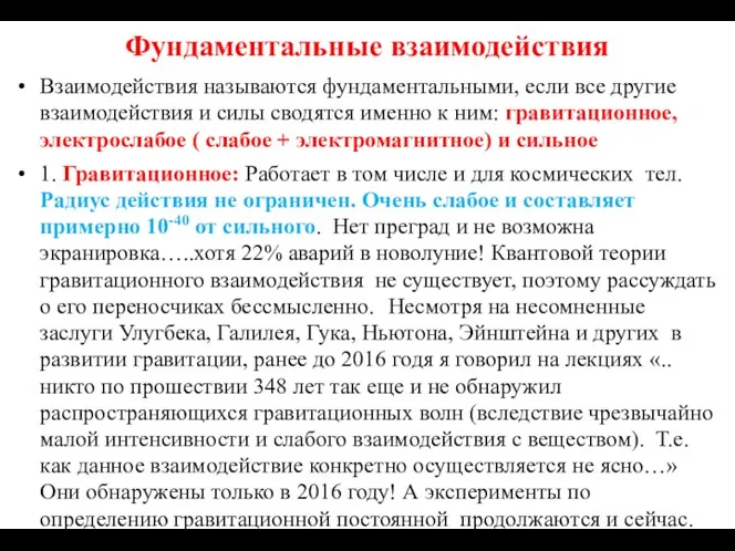 Фундаментальные взаимодействия Взаимодействия называются фундаментальными, если все другие взаимодействия и силы