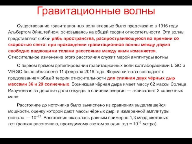 Гравитационные волны Существование гравитационных волн впервые было предсказано в 1916 году