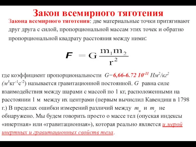 Закон всемирного тяготения Закона всемирного тяготения: две материальные точки притягивают друг