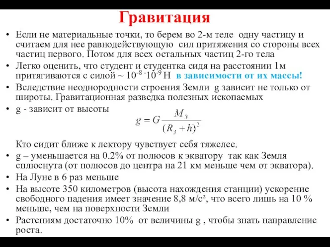 Гравитация Если не материальные точки, то берем во 2-м теле одну