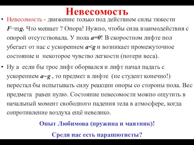 Невесомость Невесомость - движение только под действием силы тяжести F=mg. Что